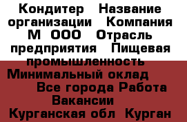 Кондитер › Название организации ­ Компания М, ООО › Отрасль предприятия ­ Пищевая промышленность › Минимальный оклад ­ 28 000 - Все города Работа » Вакансии   . Курганская обл.,Курган г.